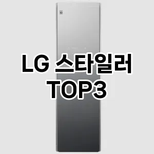 집안도우미 LG 스타일러 추천 TOP 3