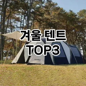 캠핑장비 겨울 텐트 추천 TOP 3