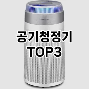 미세먼지제거 공기청정기 추천 TOP 3