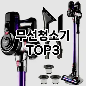 무선청소기 추천 TOP 3
