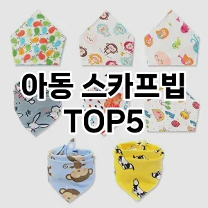 환절기 필수품 아동 스카프빕 추천 TOP 5