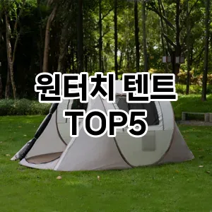 간단한캠핑 원터치 텐트 추천 TOP 5