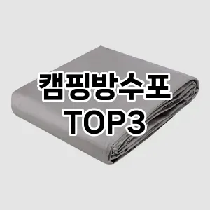 캠핑장비 캠핑방수포 추천 TOP 3