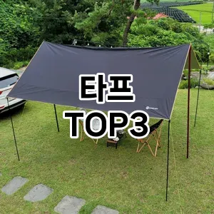 캠핑장비 타프 추천 TOP 3