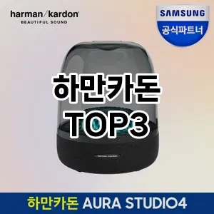 하만카돈 추천 TOP 3