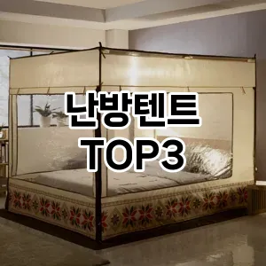 캠핑장비 난방텐트 추천 TOP 3