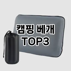 캠핑 베개 추천 TOP 3