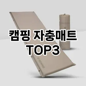 캠핑 자충매트 추천 TOP 3