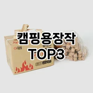 불멍 캠핑용장작 추천 TOP 3