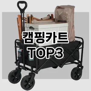 캠핑용품 캠핑카트 추천 TOP 3