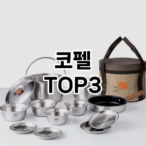 캠핑주방용품 코펠 추천 TOP 3