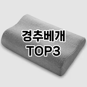 경추베개 추천 TOP 3