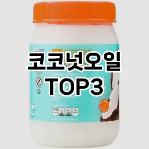 코코넛오일 추천 TOP 3