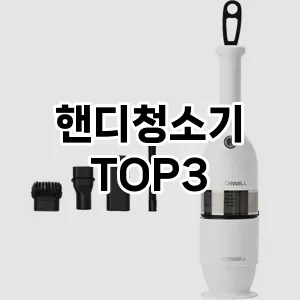핸디청소기 추천 TOP 3