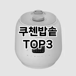 쿠첸밥솥 추천 TOP 3