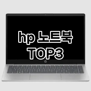 hp 노트북 추천 TOP 3