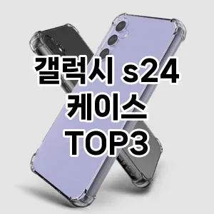 갤럭시 s24 케이스 추천 TOP 3