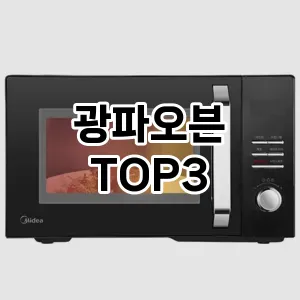 광파오븐 추천 TOP 3