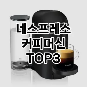 네스프레소 커피머신 추천 TOP 3