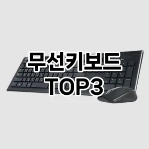 무선키보드 추천 TOP 3