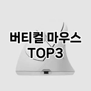 버티컬 마우스 추천 TOP 3