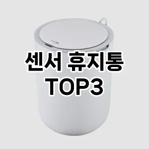 센서 휴지통 추천 TOP 3