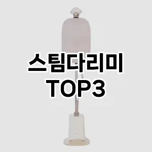 스팀다리미 추천 TOP 3