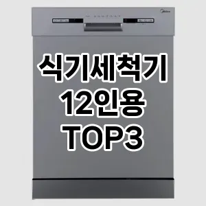 식기세척기 12인용 추천 TOP 3