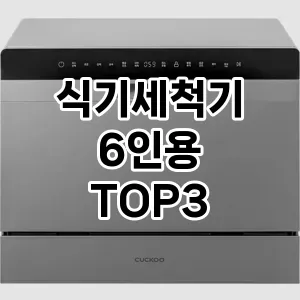 식기세척기 6인용 추천 TOP 3