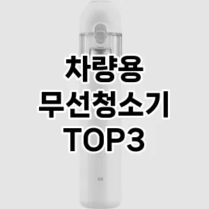 차량용 무선청소기 추천 TOP 3