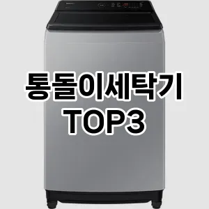 통돌이세탁기 추천 TOP 3